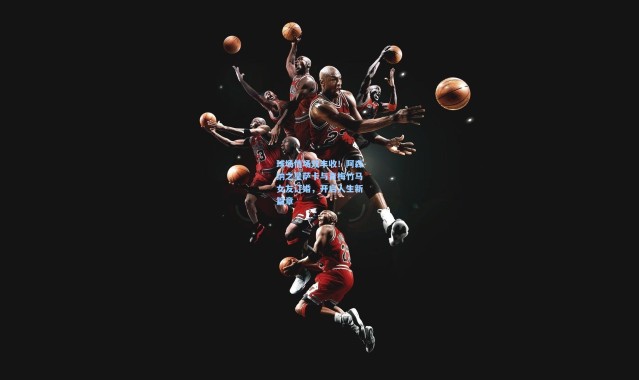 球场情场双丰收！阿森纳之星萨卡与青梅竹马女友订婚，开启人生新篇章