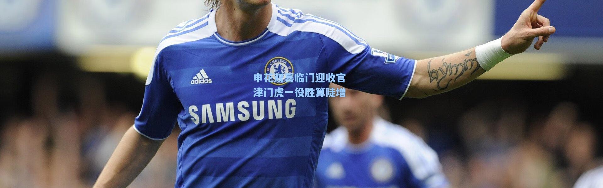 申花双喜临门迎收官 津门虎一役胜算陡增