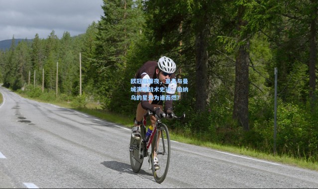 欧冠巅峰夜，皇马与曼城演绎战术史诗，伯纳乌的星光为谁而燃？