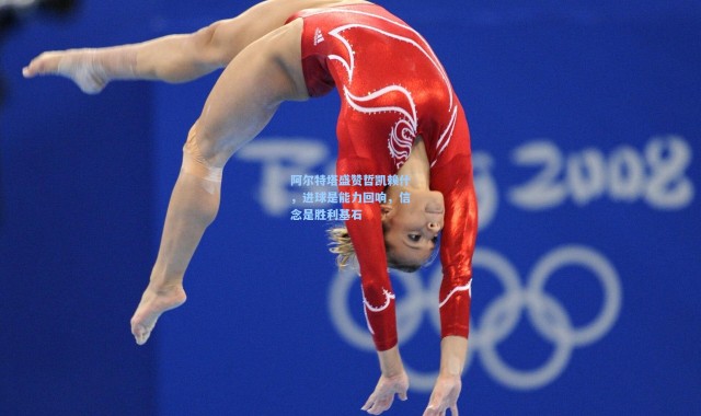 阿尔特塔盛赞哲凯赖什，进球是能力回响，信念是胜利基石