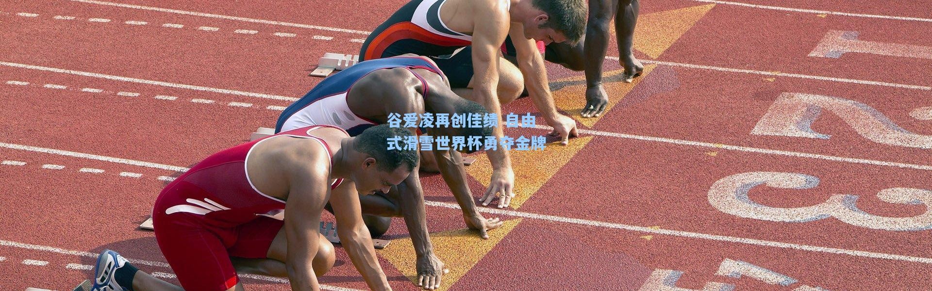 谷爱凌再创佳绩 自由式滑雪世界杯勇夺金牌