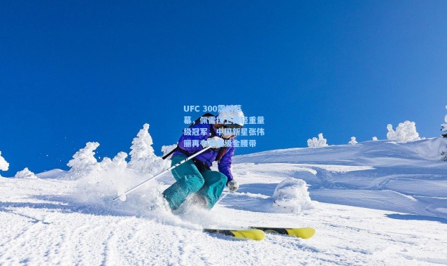 UFC 300震撼落幕，佩雷拉卫冕轻重量级冠军，中国新星张伟丽再夺草量级金腰带