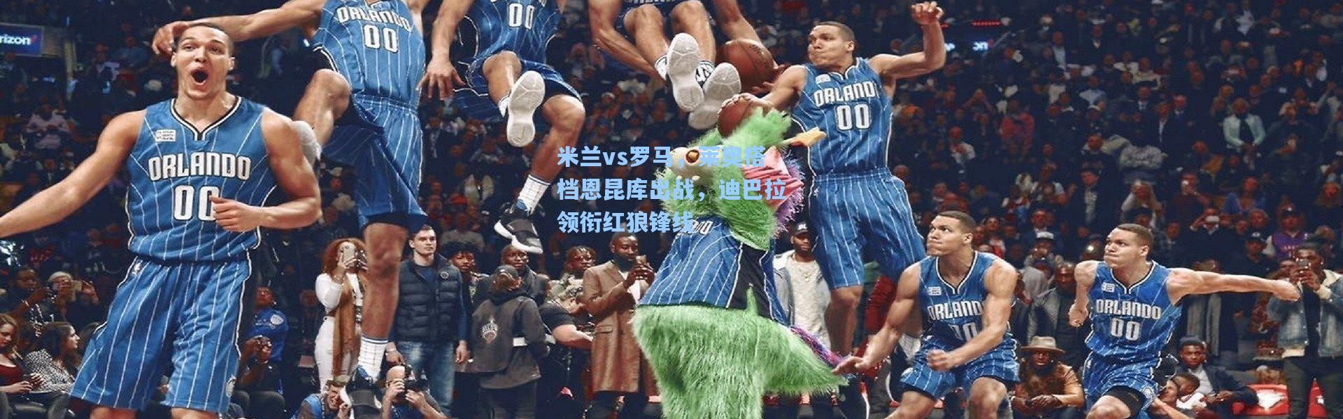 米兰vs罗马，莱奥搭档恩昆库出战，迪巴拉领衔红狼锋线