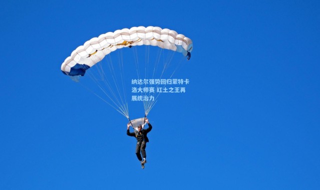 纳达尔强势回归蒙特卡洛大师赛 红土之王再展统治力