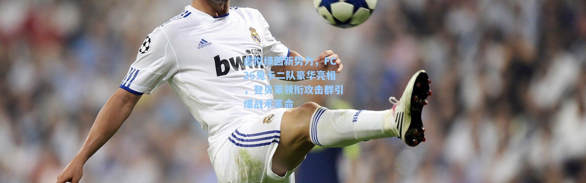 虚拟绿茵新势力，FC26鬼卡二队豪华亮相，登贝莱领衔攻击群引爆战术革命