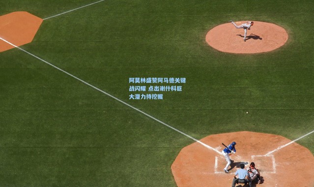 阿莫林盛赞阿马德关键战闪耀 点出谢什科巨大潜力待挖掘