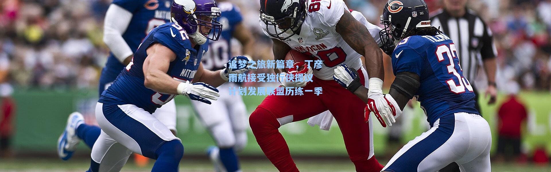 追梦之旅新篇章，丁彦雨航接受独行侠提议 计划发展联盟历练一季