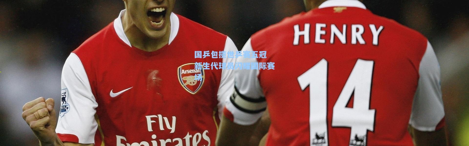 国乒包揽世乒赛五冠 新生代球员闪耀国际赛场