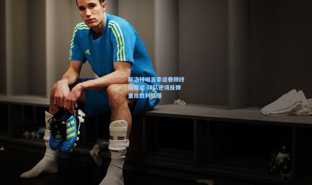 斯洛特坦言幸运眷顾终结霉运 球队逆境反弹重拾胜利轨道