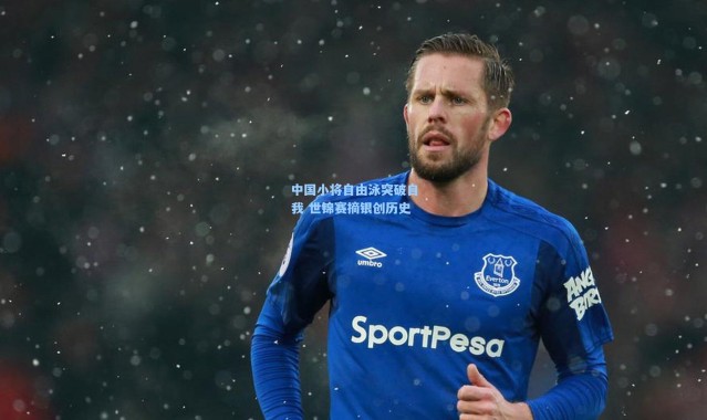 中国小将自由泳突破自我 世锦赛摘银创历史