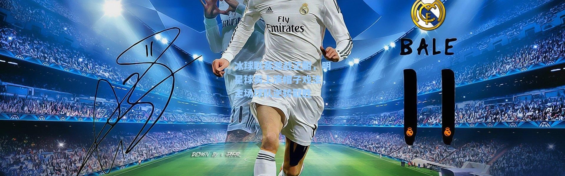 冰球联赛激战正酣，明星球员上演帽子戏法，主场球队逆转取胜