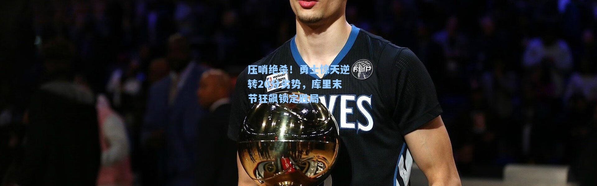 压哨绝杀！勇士惊天逆转20分劣势，库里末节狂飙锁定胜局