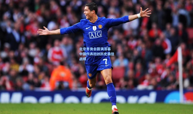 北京冬奥会圆满落幕 中国代表团创历史最佳战绩