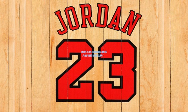 国乒小将闪耀国际赛场 力克强敌斩获金牌