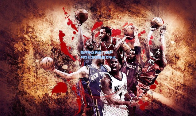 裁判争议再起！VAR判罚引发球迷激烈争论