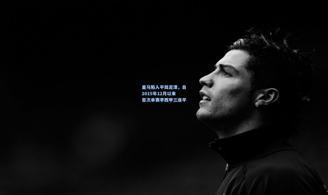 皇马陷入平局泥潭，自2019年12月以来首次单赛季西甲三连平