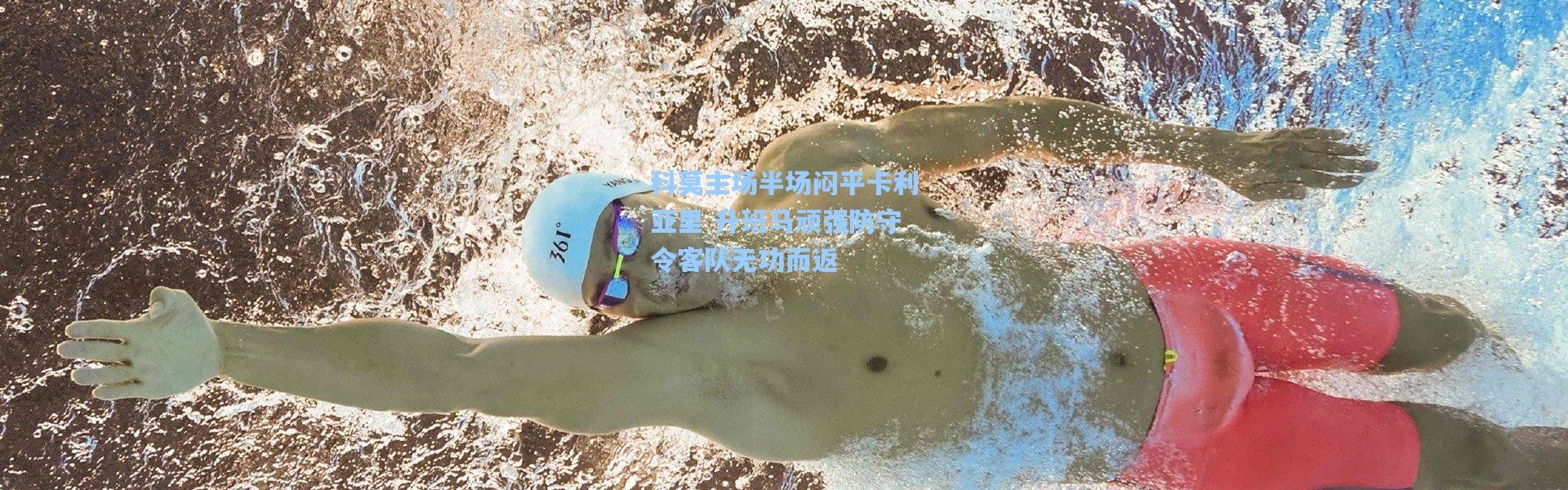 科莫主场半场闷平卡利亚里 升班马顽强防守令客队无功而返