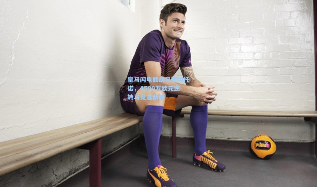 皇马闪电截胡马斯坦托诺，4500万欧元逆转马竞准新援