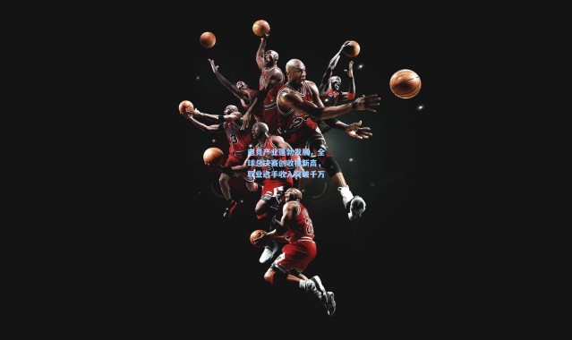 电竞产业蓬勃发展，全球总决赛创收视新高，职业选手收入突破千万