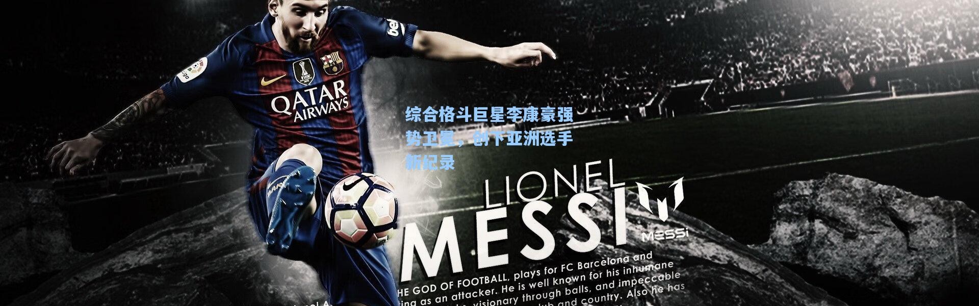 综合格斗巨星李康豪强势卫冕，创下亚洲选手新纪录