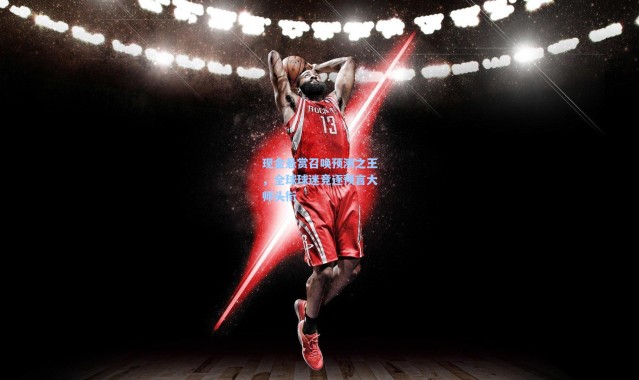 现金悬赏召唤预测之王，全球球迷竞逐预言大师头衔