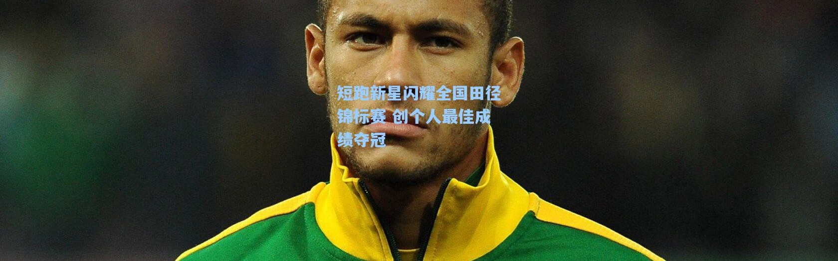 短跑新星闪耀全国田径锦标赛 创个人最佳成绩夺冠