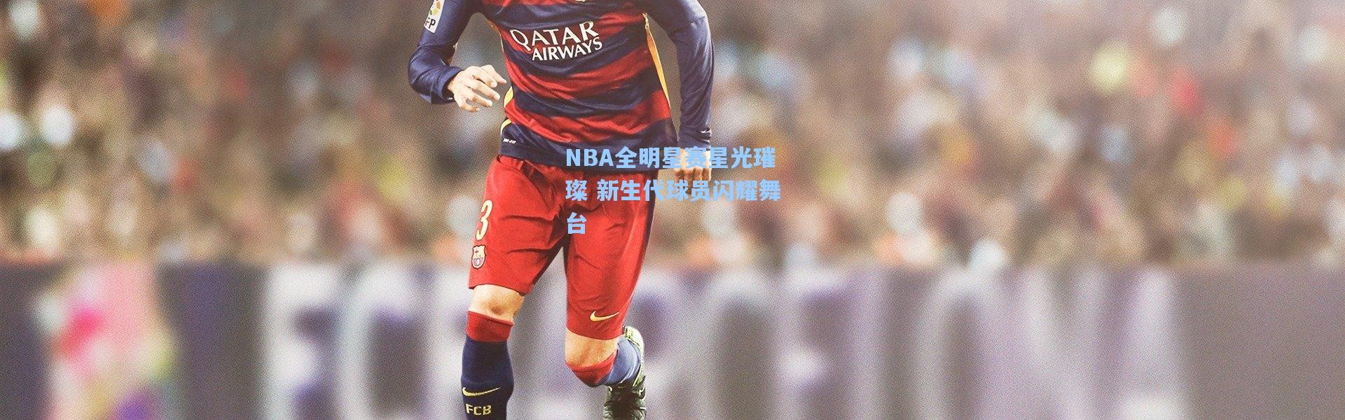 NBA全明星赛星光璀璨 新生代球员闪耀舞台