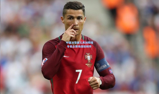 中国冰雪健儿再创辉煌 冬奥会赛场捷报频传