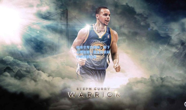 哈维尔专访揭秘，卸下心理包袱，国足轻装前行迎战新征程