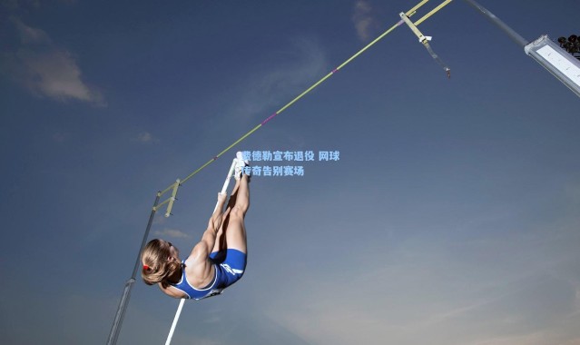 费德勒宣布退役 网球传奇告别赛场