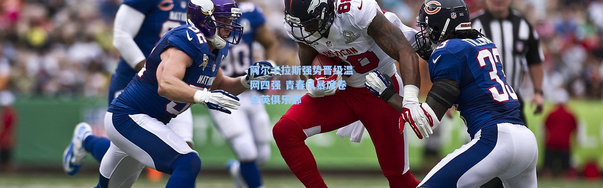 阿尔卡拉斯强势晋级温网四强 青春风暴席卷全英俱乐部