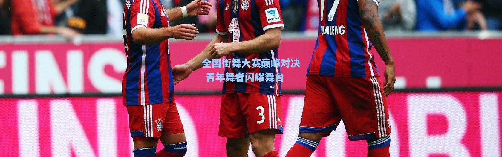 全国街舞大赛巅峰对决 青年舞者闪耀舞台