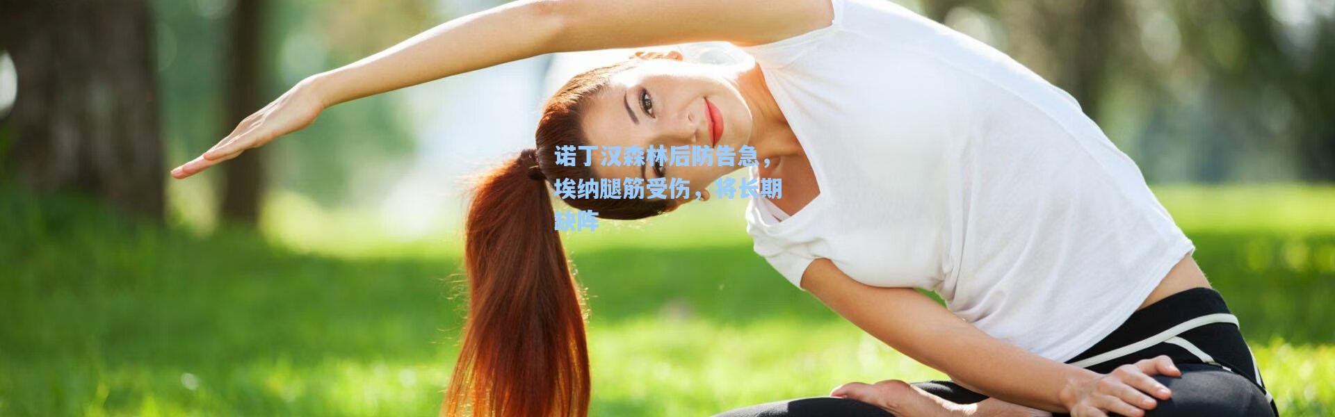 诺丁汉森林后防告急，埃纳腿筋受伤，将长期缺阵