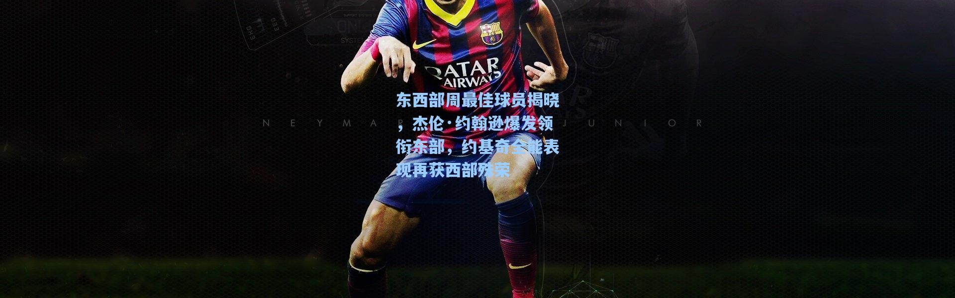 东西部周最佳球员揭晓，杰伦·约翰逊爆发领衔东部，约基奇全能表现再获西部殊荣