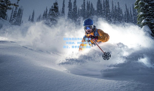 英超争冠白热化，曼城、阿森纳、利物浦三强鼎立，赛季末悬念迭起