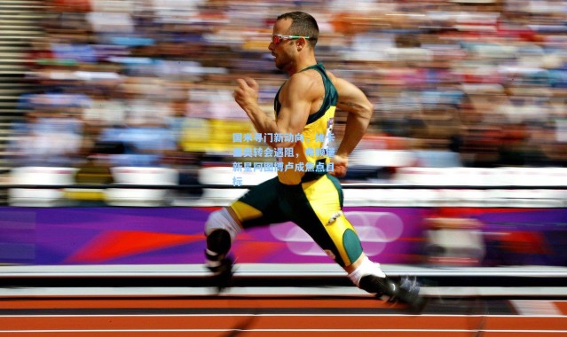 国米寻门新动向，维卡里奥转会遇阻，弗赖堡新星阿图博卢成焦点目标