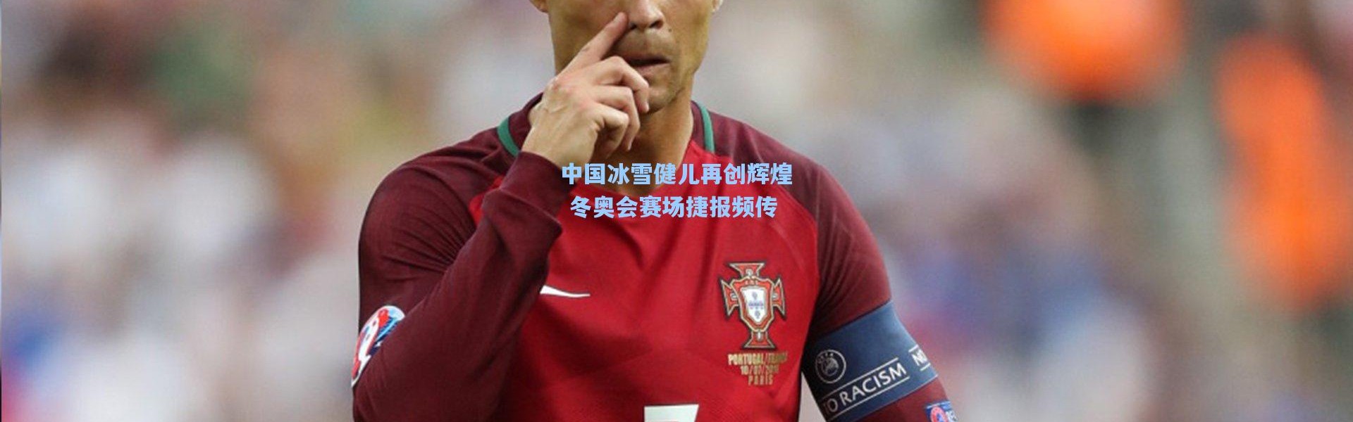 中国冰雪健儿再创辉煌 冬奥会赛场捷报频传