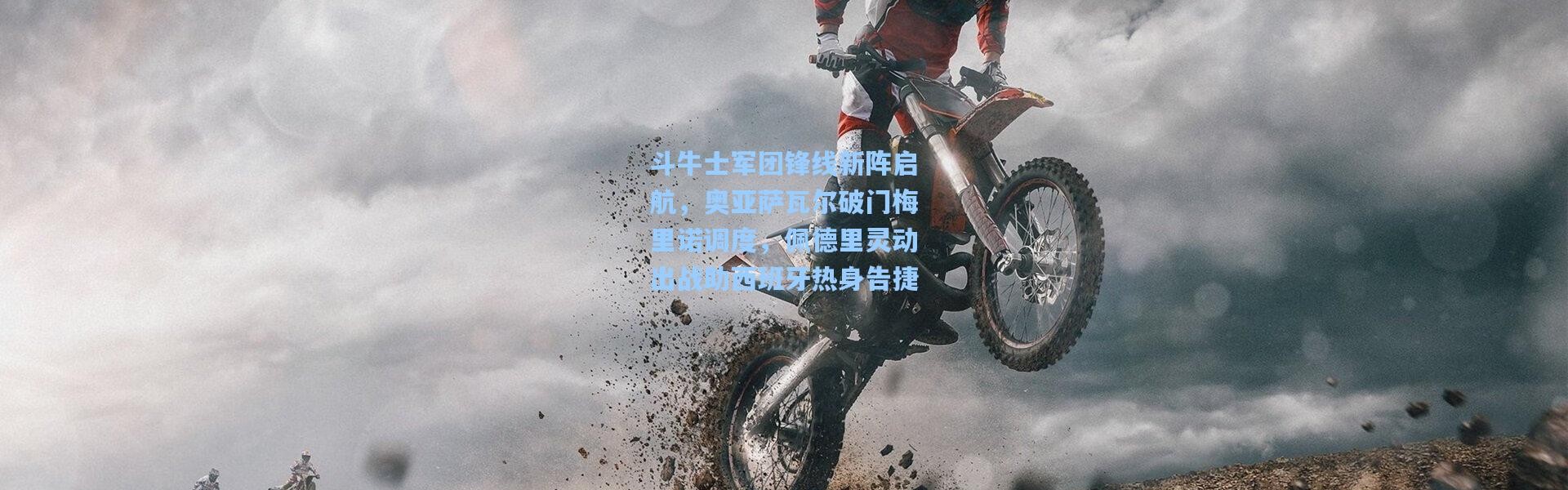 斗牛士军团锋线新阵启航，奥亚萨瓦尔破门梅里诺调度，佩德里灵动出战助西班牙热身告捷