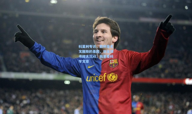 科莫利专访，胜利是尤文图斯的基因，但足球书籍太沉闷，我更爱科学文章