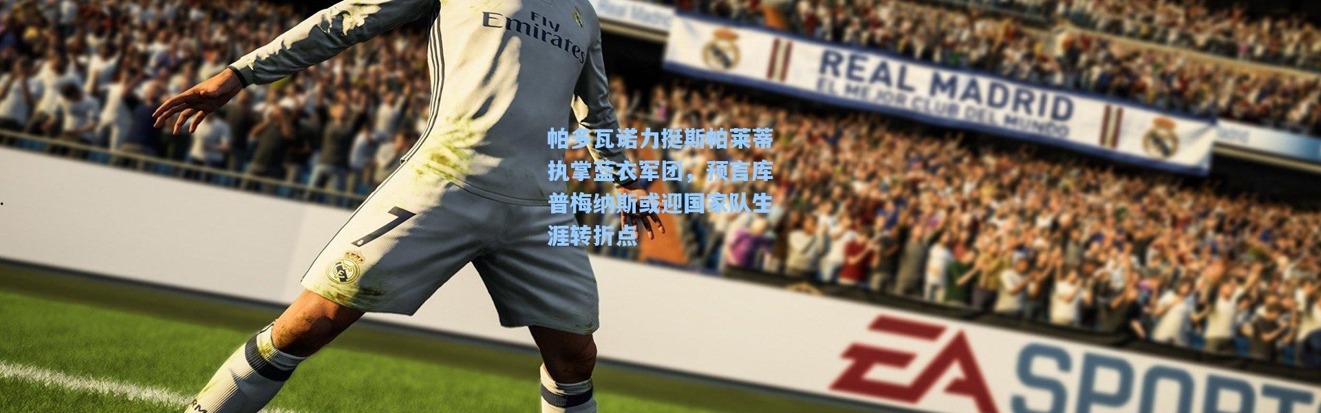 帕多瓦诺力挺斯帕莱蒂执掌蓝衣军团，预言库普梅纳斯或迎国家队生涯转折点