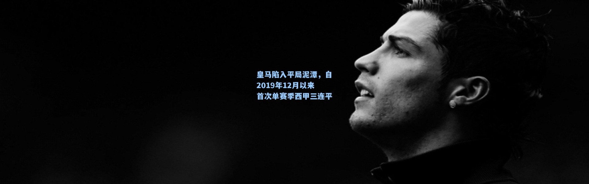 皇马陷入平局泥潭，自2019年12月以来首次单赛季西甲三连平