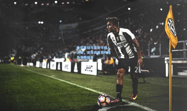 鲁尼质疑马雷斯卡换人决策，诡异调度意外成为曼联福音