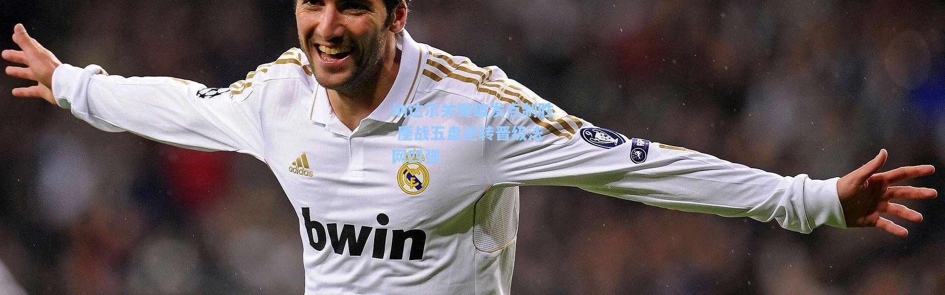 纳达尔关键破发点制胜 鏖战五盘逆转晋级法网四强