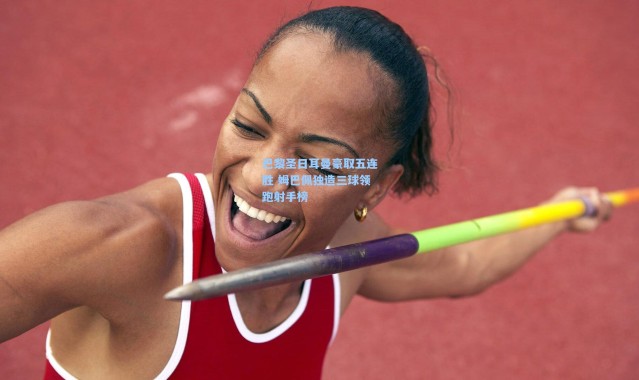 巴黎圣日耳曼豪取五连胜 姆巴佩独造三球领跑射手榜