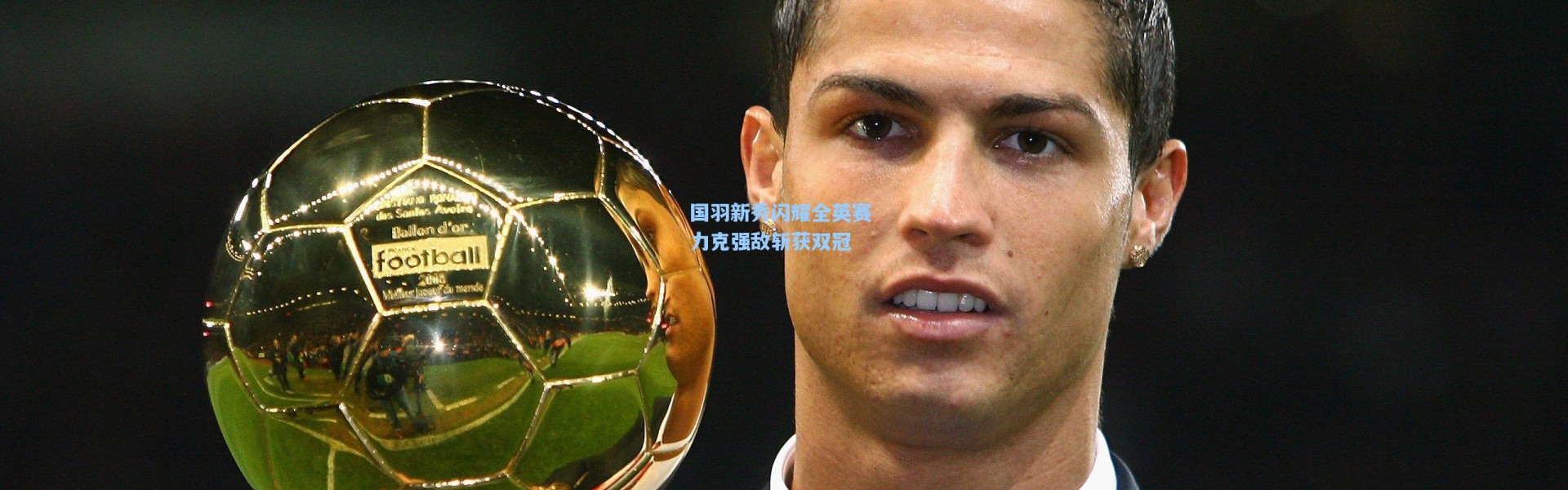 国羽新秀闪耀全英赛 力克强敌斩获双冠