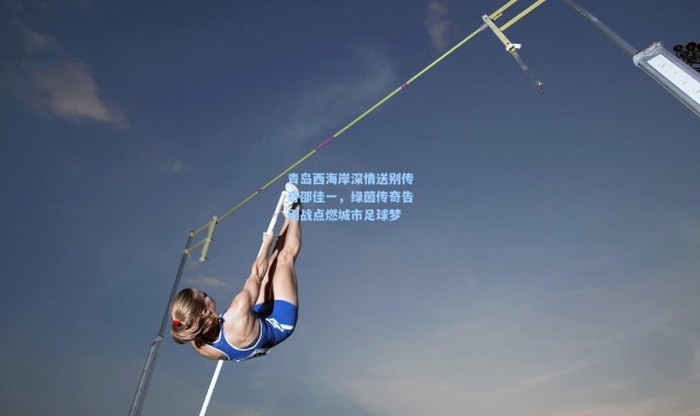 青岛西海岸深情送别传奇邵佳一，绿茵传奇告别战点燃城市足球梦