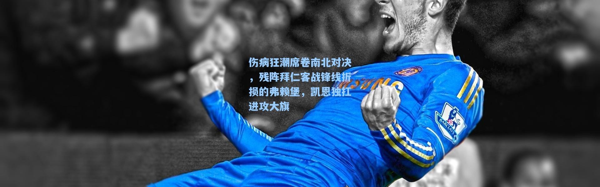 伤病狂潮席卷南北对决，残阵拜仁客战锋线折损的弗赖堡，凯恩独扛进攻大旗