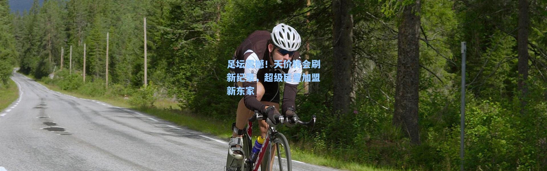 足坛震撼！天价转会刷新纪录，超级巨星加盟新东家