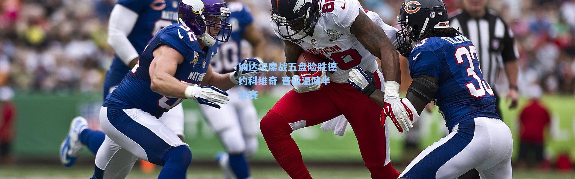 纳达尔鏖战五盘险胜德约科维奇 晋级温网半决赛