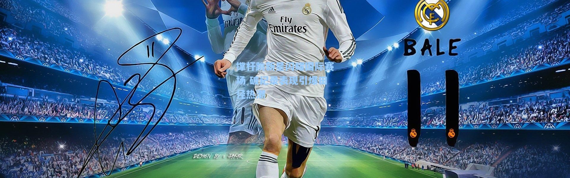 撑杆跳新星闪耀国际赛场 破纪录表现引爆田径热潮